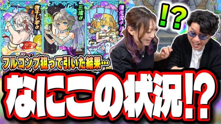 【天国と地獄】「祝宴！モンストブライダル5」を2人でフルコンプするまでガチャをぶん回したら…【モンスト】