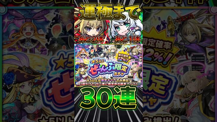 【★5以上ぜーんぶ限定ガチャ】運極間近の2体+未所持キャラ狙って30連！#モンスト #モンスターストライク #shorts
