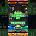 【モンスト】覇者の塔リタマラ53日目#モンスト#覇者の塔#リタマラ