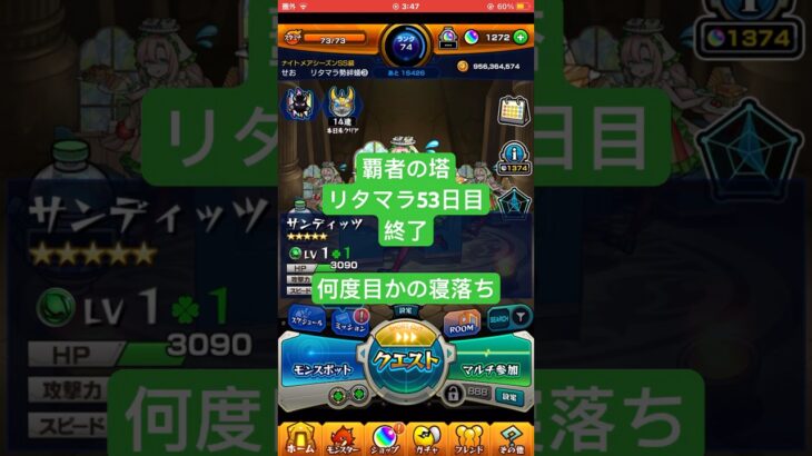 【モンスト】覇者の塔リタマラ53日目#モンスト#覇者の塔#リタマラ
