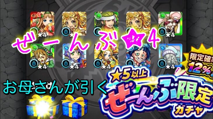 お母さんの【モンスト】罠過ぎるけど引きたい…『★5以上ぜーんぶ限定ガチャ』30連！