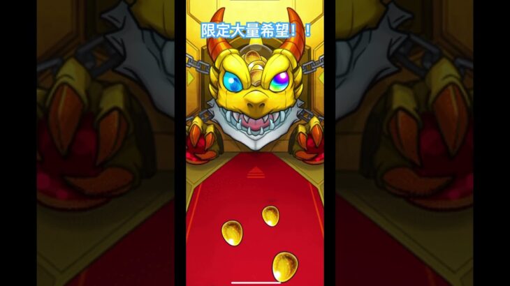 【モンスト】⭐️5以上ぜーんぶ限定ガチャ30連目引いてみた　#モンスト　#モンストガチャ