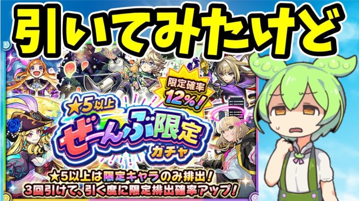 【モンスト】★5以上ぜーんぶ限定ガチャ　引いてみたら微妙な結果＆それでも引くべきか？【ほし5以上ぜーんぶ限定ガチャ】