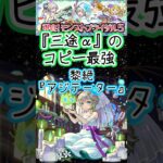 【モンスト】ブライダル5ガチャ！三途αで黎絶アジテーターにGO!GO!友情コピー最強やん#short