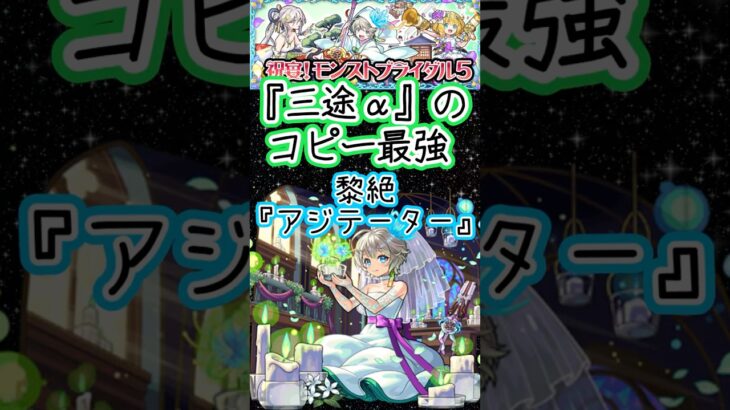 【モンスト】ブライダル5ガチャ！三途αで黎絶アジテーターにGO!GO!友情コピー最強やん#short
