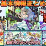 【祝宴！モンストブライダル5】イベント基本情報まとめ【西野あぬ/nishino anu】