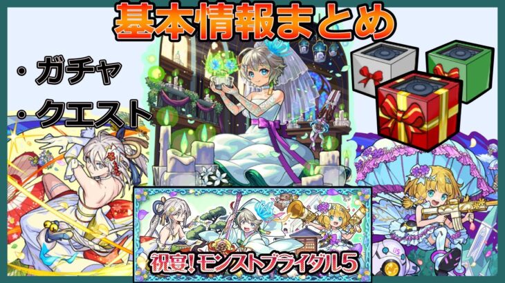 【祝宴！モンストブライダル5】イベント基本情報まとめ【西野あぬ/nishino anu】