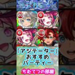 【モンスト】黎絶アジテーターおすすめパーティー！最強パーティーやでっ『ブライダル5三途α』#short