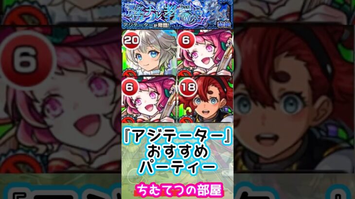 【モンスト】黎絶アジテーターおすすめパーティー！最強パーティーやでっ『ブライダル5三途α』#short
