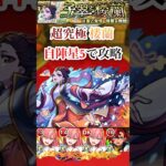 【楼蘭】 自陣星5で超究極楼蘭を攻略！！【モンスト】#shorts