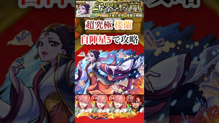 【楼蘭】 自陣星5で超究極楼蘭を攻略！！【モンスト】#shorts