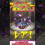 【モンスト】スケルトンガチャ5日目にして当方最推しキャラをついにゲットか！？激獣神祭の木属性限定キャラも出たよ！【ゆっくり実況】#shorts