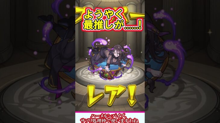 【モンスト】スケルトンガチャ5日目にして当方最推しキャラをついにゲットか！？激獣神祭の木属性限定キャラも出たよ！【ゆっくり実況】#shorts