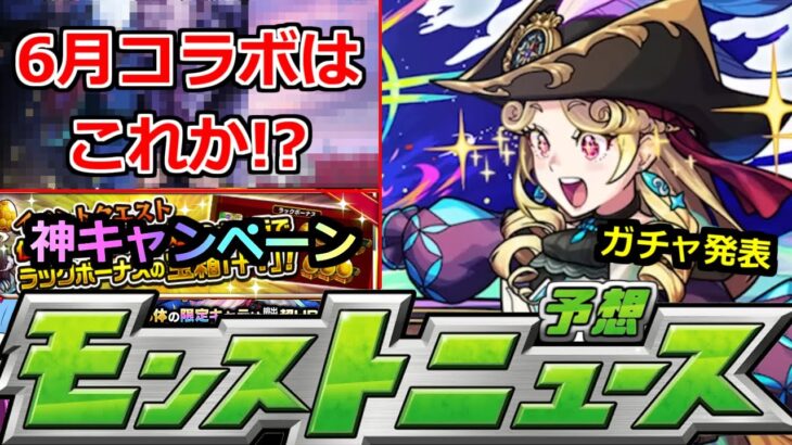 【モンスト】6月後半コラボはこれか…!?あのガチャ発表＆キャンペーンも注意!!明日のモンストニュース予想【コラボ】