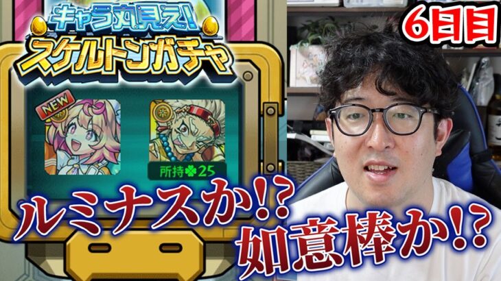 【モンスト】ルミナスと如意棒どっちが出る!?スケルトンガチャ6日目【ターザン馬場園】