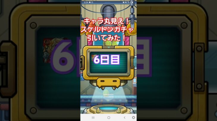 [モンスト]キャラ丸見え！スケルトンガチャ引いてみた！　6日目