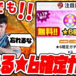 誰でも無料で引ける『★6確定ガチャ』受け取った？【モンスト】【モンスターストライク】【怪物彈珠】【ぎこちゃん】