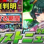 【モンスト】「最新情報」《最新情報》※開催判明で恐ろしい事態は回避した…!?謎過ぎる6月最後いったいどうなる!?超獣新限定の可能性!?明日のモンストニュース予想【薬屋のひとりごとコラボ】