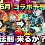 【モンスト 6月コラボ予想】このコラボの法則続くのか？次回のモンストニュースでコラボ発表か！？あのイベント開催していないのはこれと絡めるため？《予想