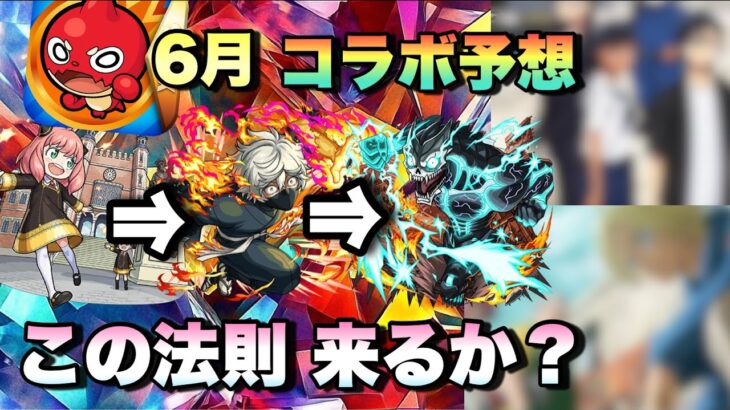 【モンスト 6月コラボ予想】このコラボの法則続くのか？次回のモンストニュースでコラボ発表か！？あのイベント開催していないのはこれと絡めるため？《予想