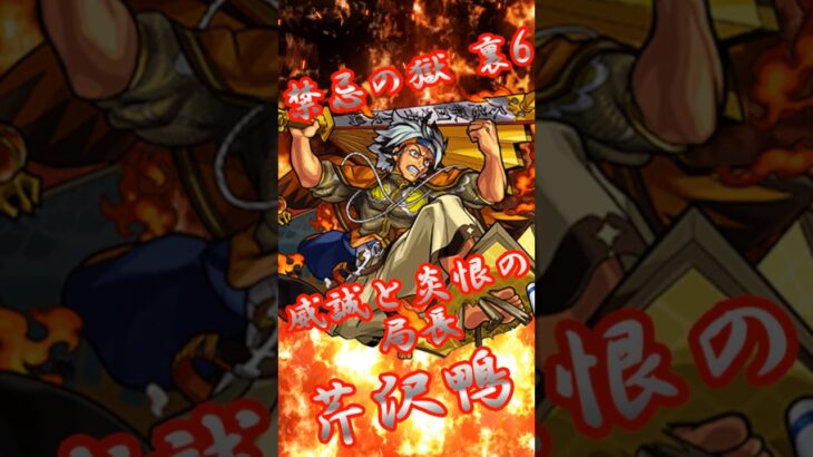 【モンスト】禁忌の獄裏6 完全無課金同キャラ無し編成【縛りプレイ】 #モンスト #モンスターストライク #short #shorts #shortvideo #gaming