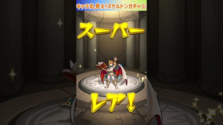 【モンスト】キャラ丸見え!スケルトンガチャ6日目引いてみた⭐ #shorts #モンスト #ガチャ動画