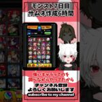 6時間頑張ったのに最後にびっくり！#モンスト #vtuber #モンスターストライク #女性vtuber #女性実況