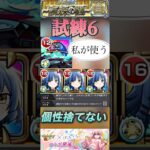 【モンスト】試練6 デティアカルに山田リョウの個性をフル活用させてもらうwギミック非対応友情&割合SSでゴリ押す！#モンスト #ぼっちざろっく #天魔の孤城