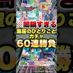 【モンスト】薬屋のひとりごとガチャ 60連で当ててやるよ #shorts