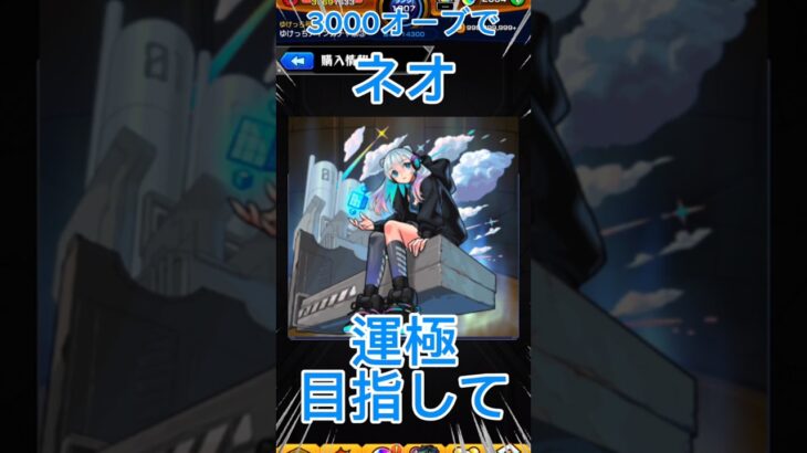 【モンスト】ネオ運極目指して600連回す(前編)#モンスト #ガチャ #バズれ #shorts