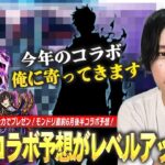 【モンスト】しろ「こじつけで本当にコラボ来る気持ちにさせます！」運が良すぎて無双状態のしろに好きな作品・キャラが寄ってくる！？『6月後半コラボ予想』は自信ある作品1つを全力でプレゼン！【しろ】
