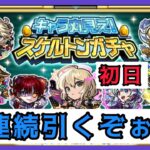 【モンスト】スケルトンガチャ6連【1日目】初日で勝つ!!
