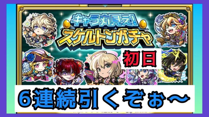 【モンスト】スケルトンガチャ6連【1日目】初日で勝つ!!