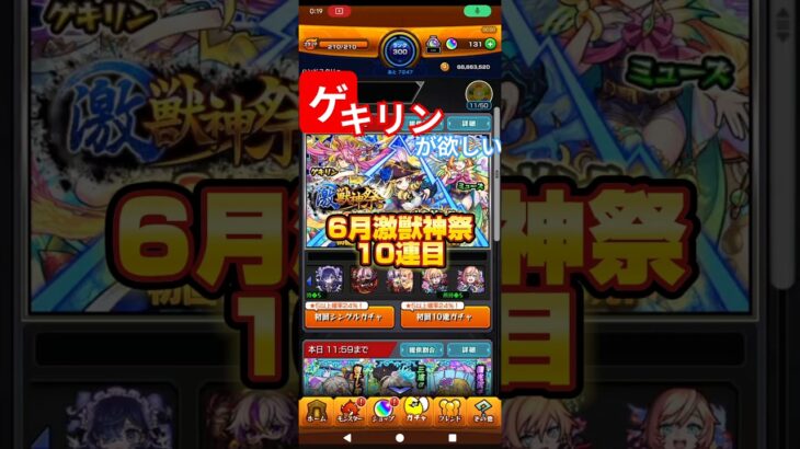 【ゲキリンが欲しい】6月激獣神祭10連目#ガチャ#モンスト#激獣神祭