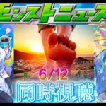 【モンスト】モンストニュース同時視聴　6/12 匂わせあり…？