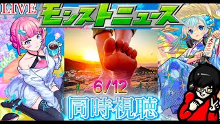 【モンスト】モンストニュース同時視聴　6/12 匂わせあり…？
