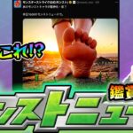 【🔴モンストライブ】※なんだこの画像は！？コラボと関係ある？6/12(木)モンストニュース鑑賞会【けーどら】