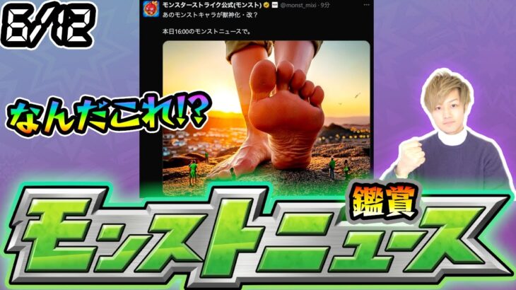 【🔴モンストライブ】※なんだこの画像は！？コラボと関係ある？6/12(木)モンストニュース鑑賞会【けーどら】
