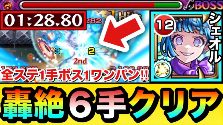 【モンスト】あの轟絶を”6手”ボス1ワンパン！！！！『シェオル』の友情を使って轟絶2種を6手で終わらせてみた！