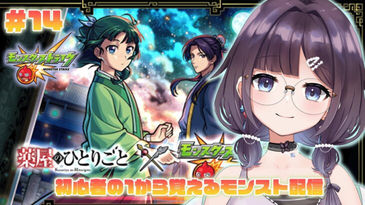 【モンスターストライク】【ガチャ】初心者がモンストについて知る配信✨初めての天魔！(6/15)