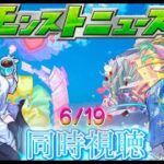 【モンスト】モンストニュース同時視聴 6/19
