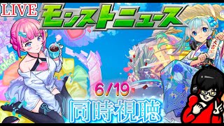 【モンスト】モンストニュース同時視聴 6/19