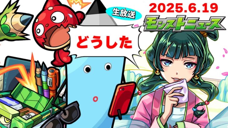 何が起ころうとしているのか…モンストニュース[6/19]同時視聴&振り返り生放送【しゃーぺん】