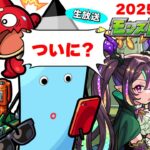 超獣神祭の運命やいかに…モンストニュース[6/26]同時視聴&振り返り生放送【しゃーぺん】