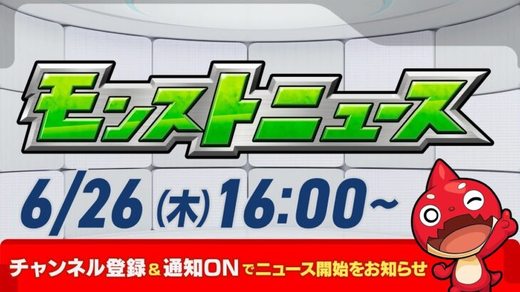 モンストニュース[6/26]モンストの最新情報をお届けします！【モンスト公式】