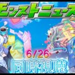 【モンスト】モンストニュース同時視聴　6/26