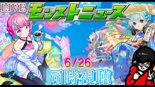 【モンスト】モンストニュース同時視聴　6/26