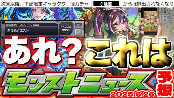 【モンスト】※このスケジュールはもしかして…限定キャラの卒業に注意！超獣神祭の運命や公式からの謎画像投稿の真相はどうなるのか？【去年の振り返り&明日のモンストニュース[6/26]予想】