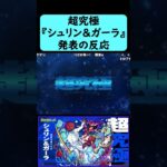【まさかのブライダルイベントに超究極クエスト追加】超究極『シュリン＆ガーラ』発表の反応【モンストブライダル】【6月5日モンストニュース】【コメント付き】