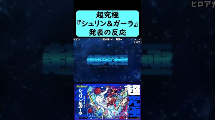 【まさかのブライダルイベントに超究極クエスト追加】超究極『シュリン＆ガーラ』発表の反応【モンストブライダル】【6月5日モンストニュース】【コメント付き】